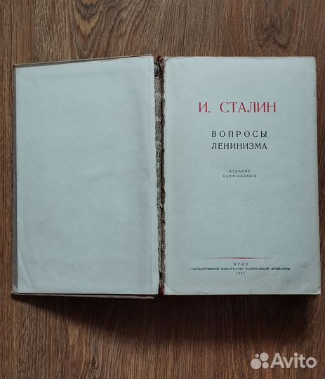 И.Сталин Вопросы ленинизма. 1947 г