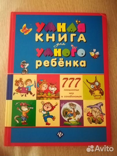 Умная книга для умного ребёнка