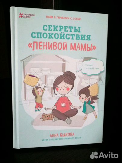 Книга - тренинг для спокойствия мам