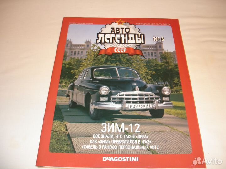 Только журнал Авто легенды СССР N3