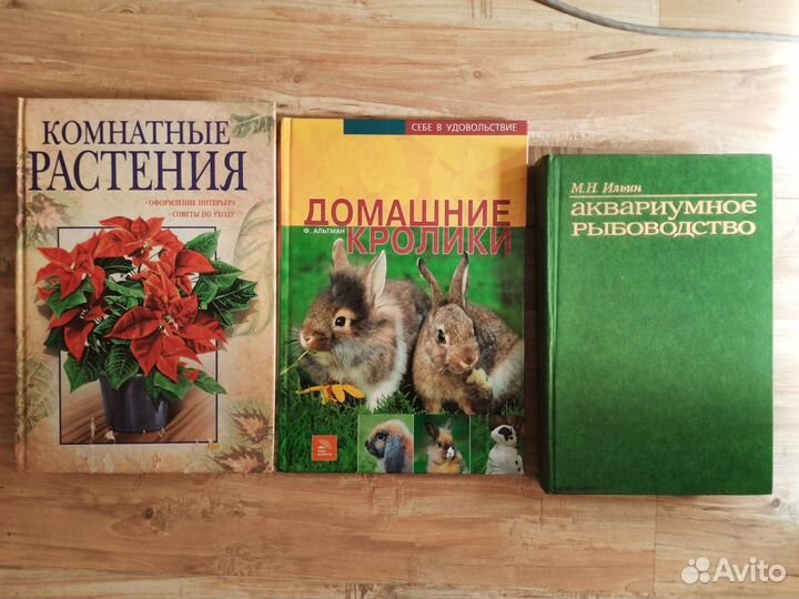 Книги об аквариумах, кроликах и цветах