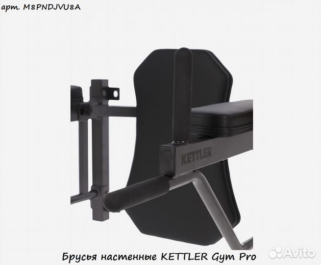 Брусья настенные kettler Gym Pro