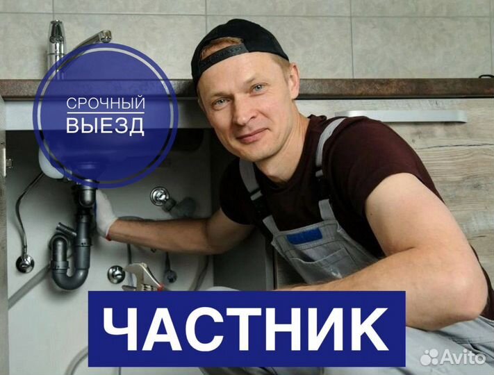 Сантехник. Срочный выезд