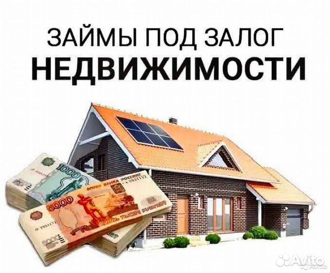 Деньги под залог недвижимости