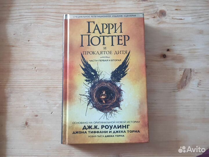 Гарри Поттер и Проклятое дитя