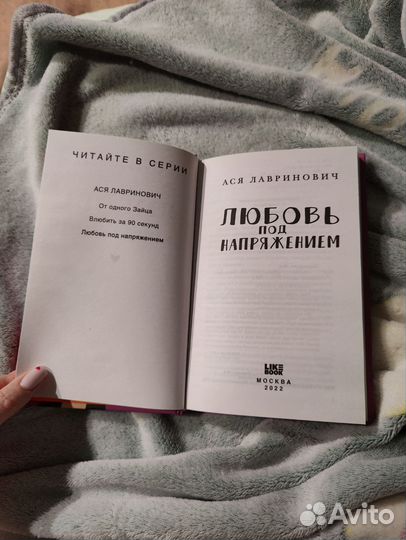 Любовь под напряжением Ася Лавринович