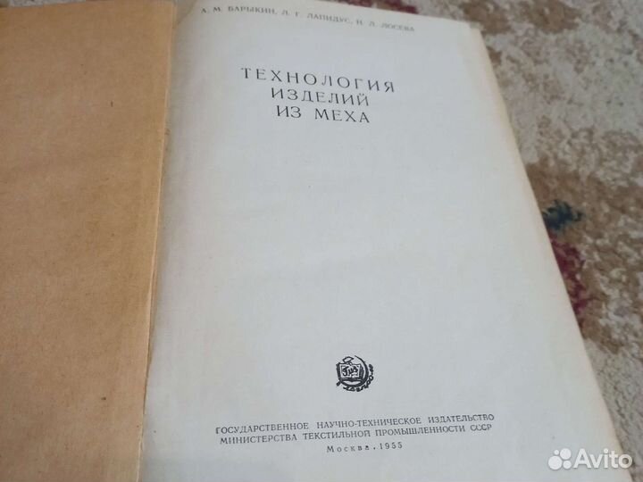 Технология изделий из меха книга 1955г