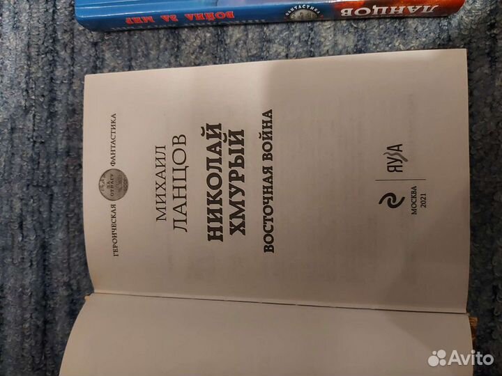 Книги М.Ланцов Николай Хмурый