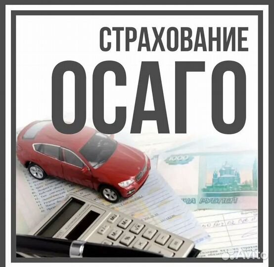 Страхование ОСАГО, КАСКО, ипотечное страхование