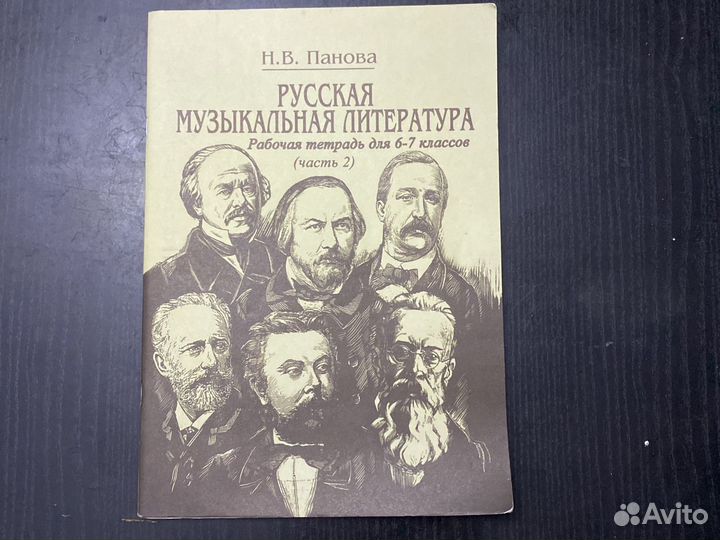 Рабочая тетрадь по муз.литературе