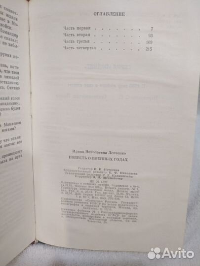 Повесть о военных годах - Левченко