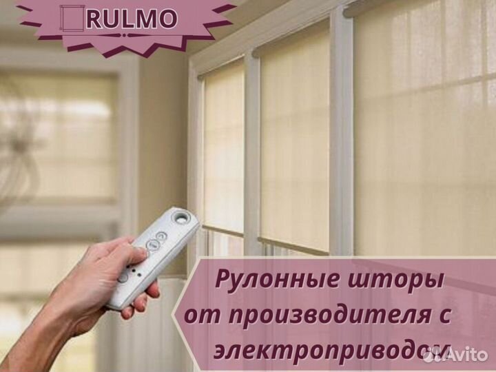 Рулонные шторы от производителя с электроприводом