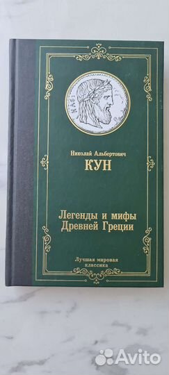 Н.А.Кун Легенды и мифы Древней Греции