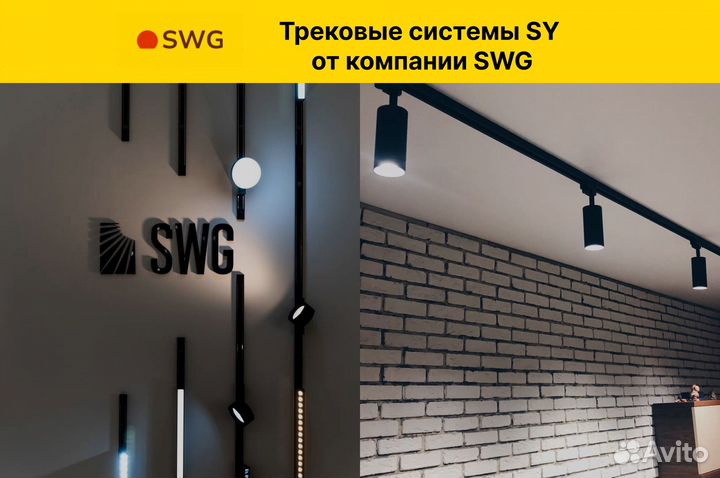 Трековые системы SWG