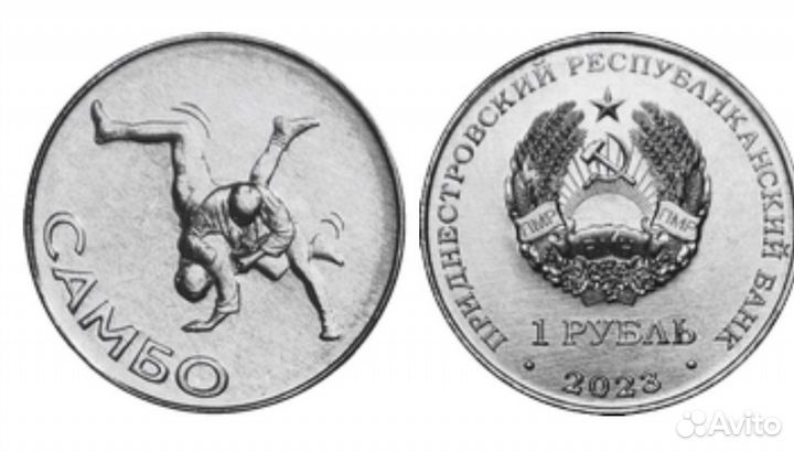 Приднестровье 1 руб 2016-2023 Спорт, Самбо