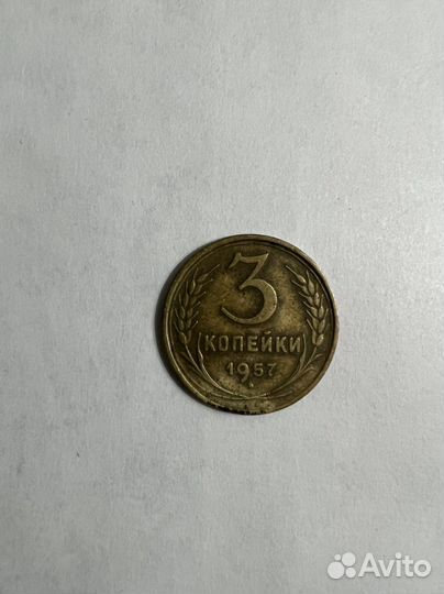 Монета 3 копейки 1957 года