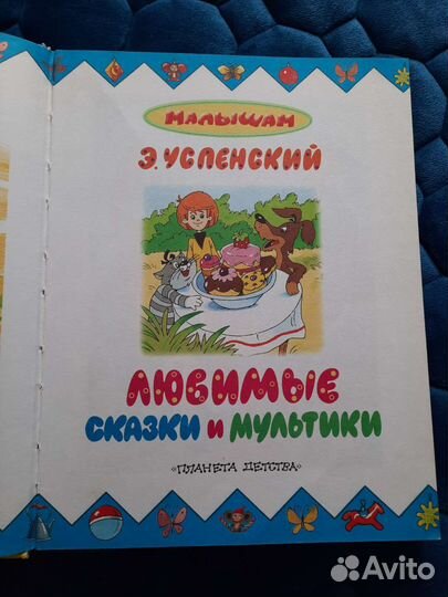 Э. Успенский Любимые сказки и мультики