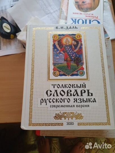 Толковый словарь В.И. Даль