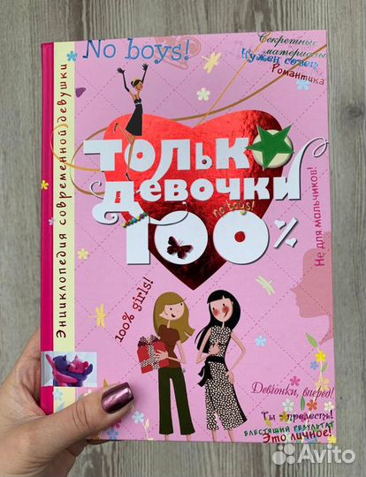 Книга - Только девочки 100%