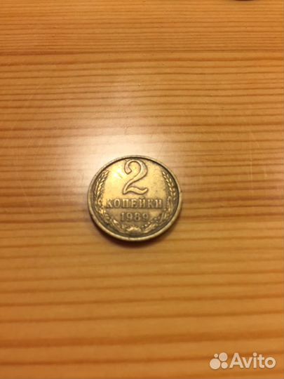 2 копейки 1989
