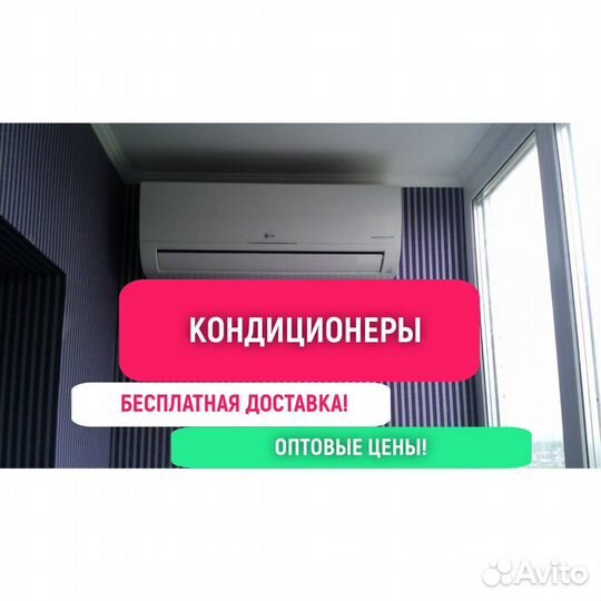 Кондиционер доставка+установка