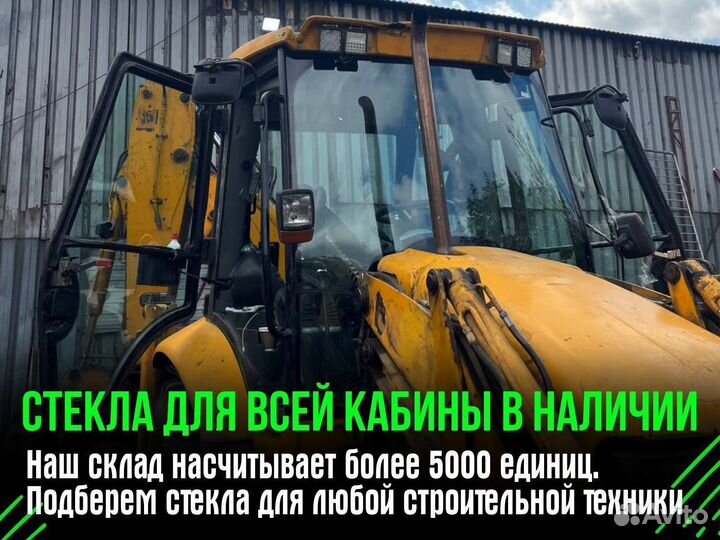 Стекло JCB 3CX и 4CX