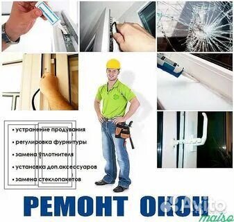 Ремонт Окон пвх