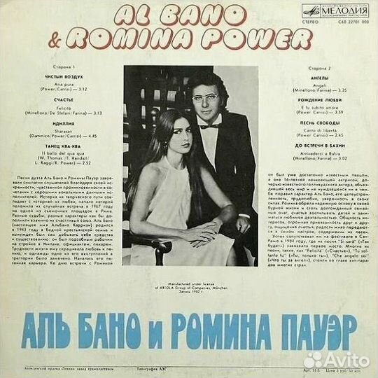 LP Аль Бано и Ромина Пауэр 1982г. СССР