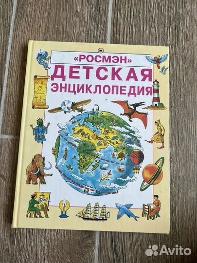 Книга Детская энциклопедия росмэн