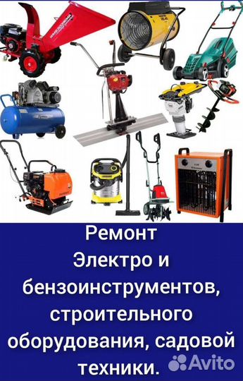 Ремонт эл- и бензоинструмента