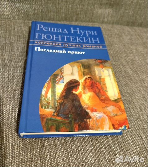 Решат Нури гюнтекин. Последний приют