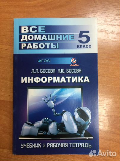 Босова. Информатика 5 кл. Все домашние работы