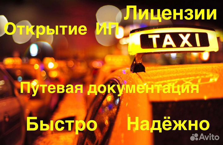 Получение лицензии такси. Аннулирование лицензий