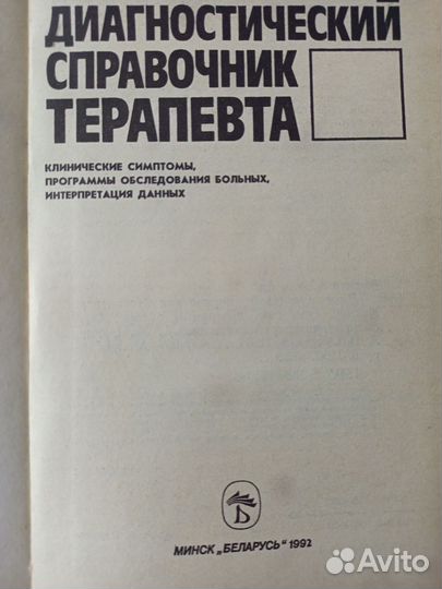 Диагностический Справочник Терапевта 1992 г