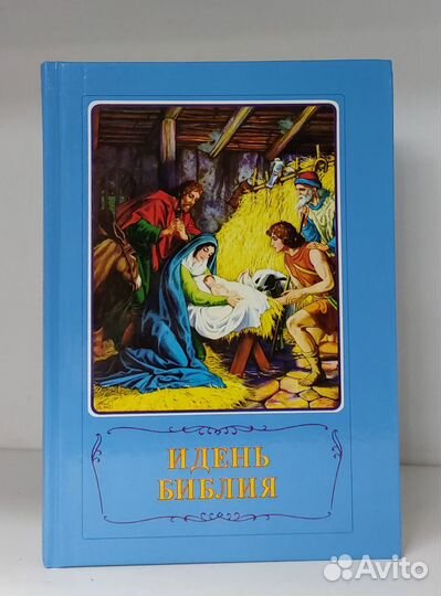 Идень Библия (Детская Библия) 1999 г