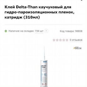 Герметик каучуковый Delta than