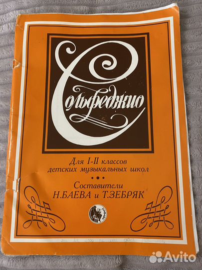 Сольфеджио Н. Баева и Т. Зебряк