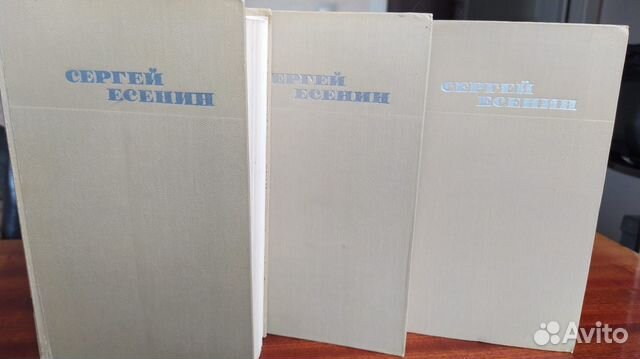 Сергей Есенин. Собрание сочинений в 3 томах, 1970г