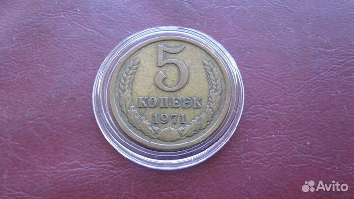 5 копеек 1971г и Погодовка СССР с 1961 по 1991г