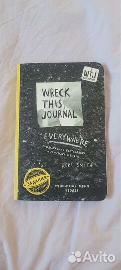 Уничтожь меня