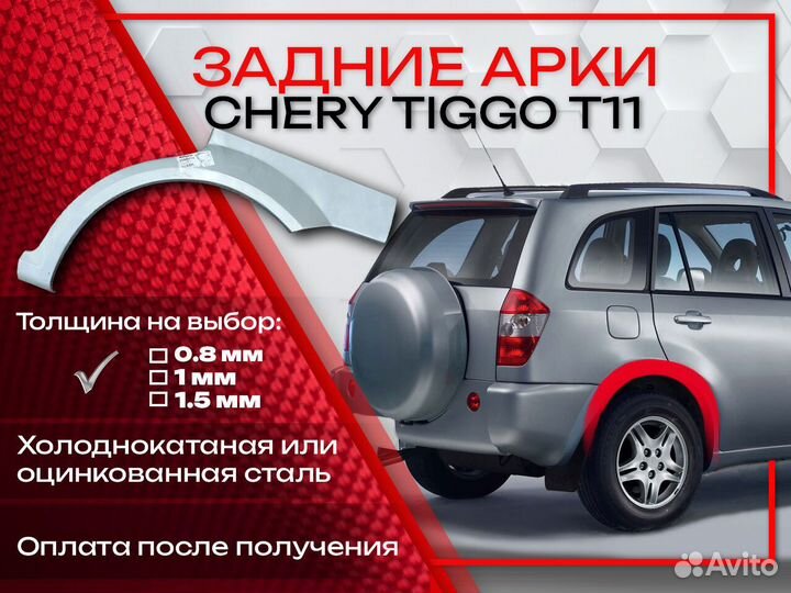 Ремонтные арки на Chery Tiggo T11