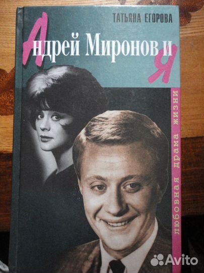 Андрей Миронов. Татьяна Егорова