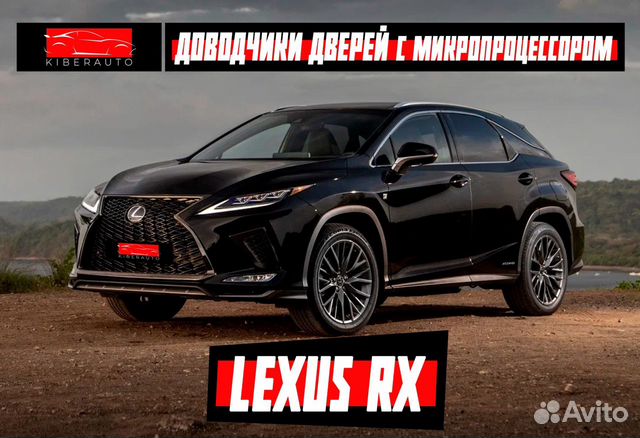 Доводчики дверей Lexus RX