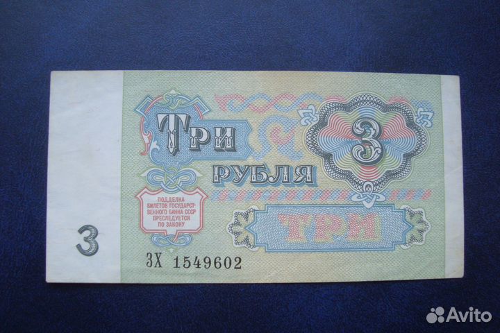 СССР банкнота 3 рyб 1991 года, нечастая