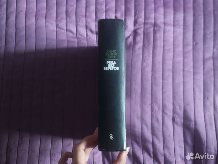 Река без берегов.Часть 2.Книга 1