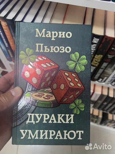 Марио Пьюзо. Дураки умирают