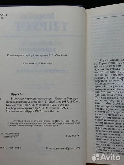 В поисках утраченного времени. Том 4. Содом и Гомо