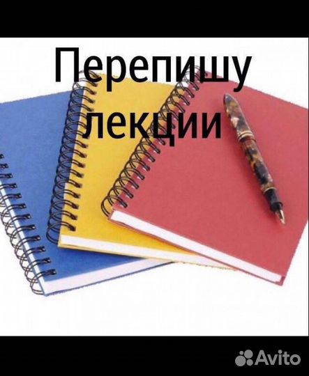 Перепишу лекции, конспекты