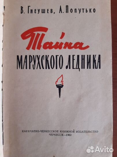 Тайна марухского перевала 1963