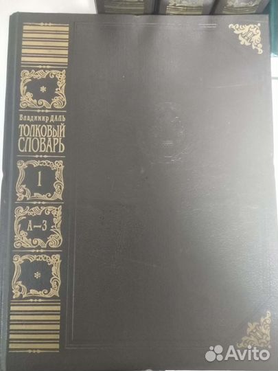 Толковый словарь в 4 томах даля